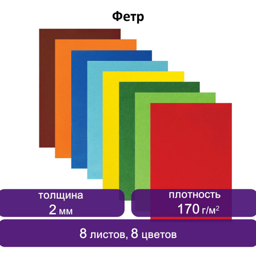Цветной фетр для творчества ЮНЛАНДИЯ, А4, 8 ярких цветов, толщина 2 мм, с европодвесом фото 7