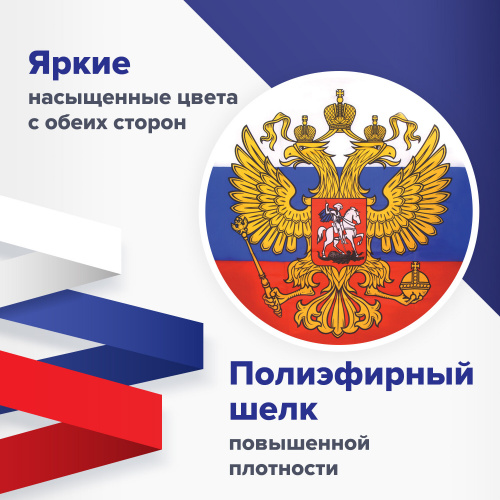Флаг России 90х135 см с гербом STAFF, с влагозащитной пропиткой, полиэфирный шелк фото 7