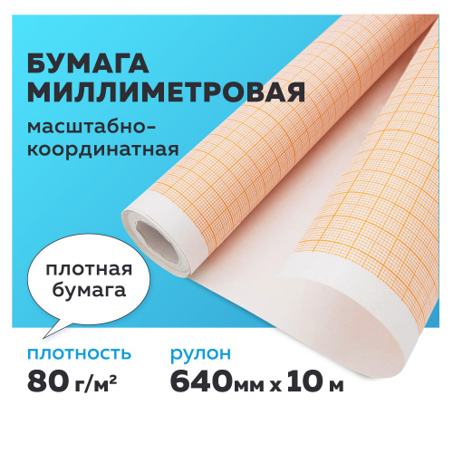 Бумага масштабно-координатная STAFF, миллиметровая, 640 мм х 10 м, плотная, оранжевая фото 10