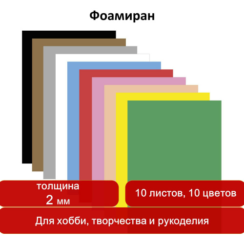 Цветная пористая резина ОСТРОВ СОКРОВИЩ, А4, 2 мм, 10 листов, 10 цветов, яркая фото 8
