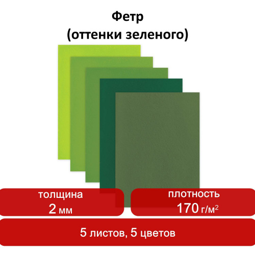 Цветной фетр для творчества ОСТРОВ СОКРОВИЩ, А4, 5 листов, 5 цветов, толщина 2 мм, оттенки зеленого фото 8