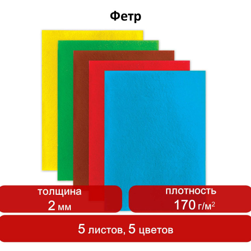 Цветной фетр для творчества ОСТРОВ СОКРОВИЩ, А4, 5 листов, 5 цветов, толщина 2 мм фото 8