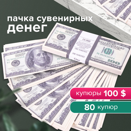 Деньги шуточные ФИЛЬКИНА ГРАМОТА "100 долларов", упаковка с европодвесом фото 2