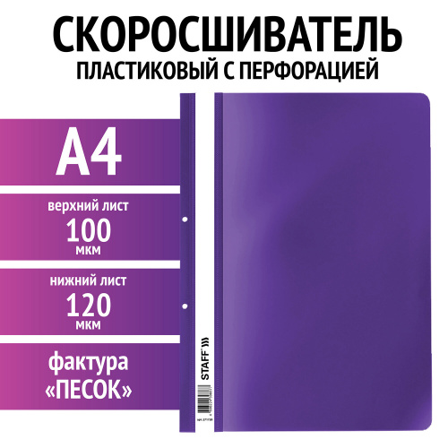 Скоросшиватель пластиковый с перфорацией STAFF, А4, 100/120 мкм, фиолетовый, 271720 фото 2