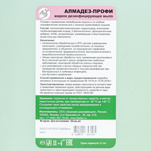 Мыло туалетное жидкое дезинфицирующее "Алмадез-Профи" 5 л фото 4