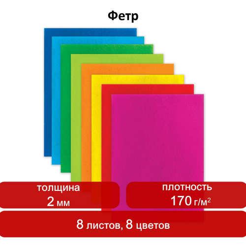 Цветной фетр для творчества ОСТРОВ СОКРОВИЩ, А4, 8 листов, 8 цветов, толщина 2 мм, яркие цвета фото 8
