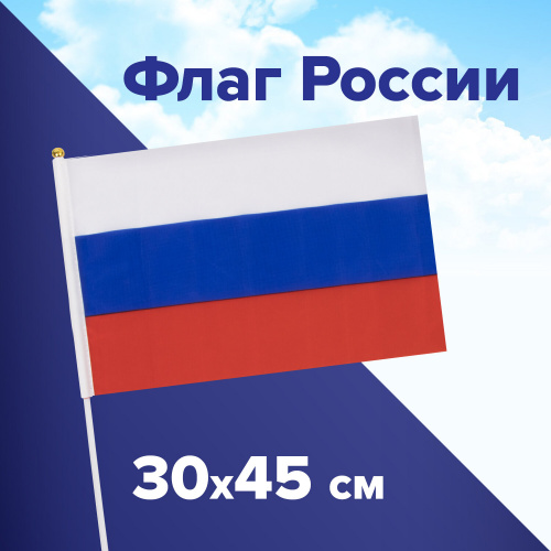 Флаг России BRAUBERG, ручной, 30х45 см, без герба, с флагштоком фото 8