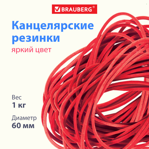 Резинки банковские универсальные BRAUBERG, диаметр 60 мм, 1000 г, красные, каучук фото 3