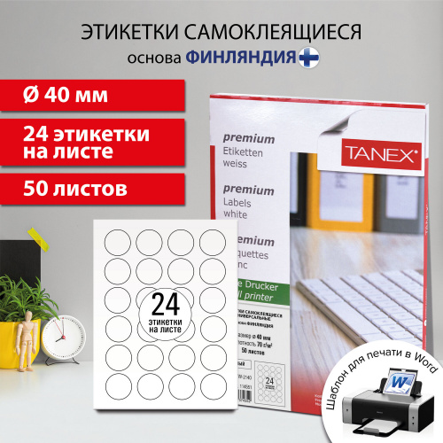 Этикетка самоклеящаяся TANEX, 40 мм, 24 этикетки, 70 г/м2, 50 л., белая фото 10