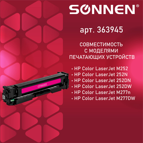 Картридж лазерный SONNEN для HP, LJ M277/M252, 2300 страниц, пурпурный фото 4