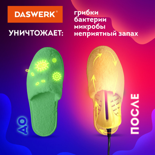 Сушилка для обуви электрическая с подсветкой, сушка для обуви, 10 Вт, DASWERK, SD3, 456196 фото 10