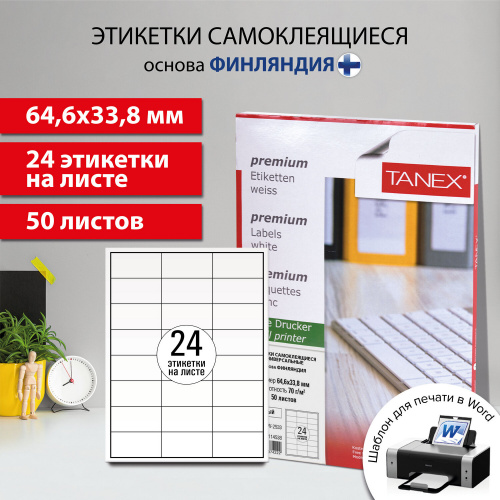 Этикетка самоклеящаяся TANEX, 64,6х33,8 мм, 24 этикетки, 70 г/м2, 50 л., белая фото 10