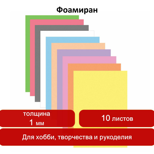 Пористая резина ОСТРОВ СОКРОВИЩ, А4, 10 ярко-пастельных цветов, 1 мм, 10 листов фото 8