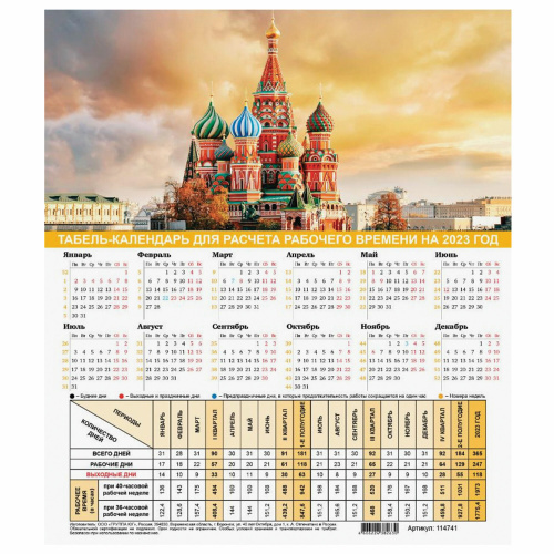 Календарь-табель на 2023 год "Символика России", А4, 195х225 мм, с рабочими и выходными днями