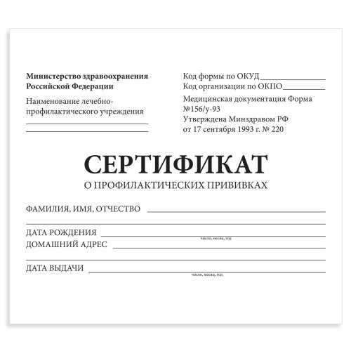 Сертификат о профилактических прививках STAFF, форма № 156/у-93, 12 л., А6, 95x140 мм