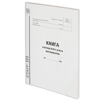 Книга складского учета материалов STAFF, форма М-17, А4, 96 л., картон, типографский блок