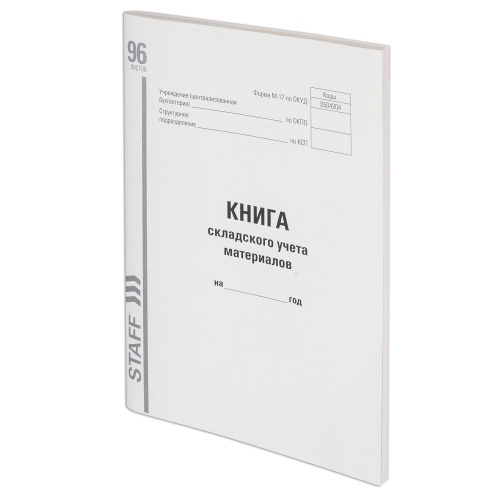Книга складского учета материалов STAFF, форма М-17, А4, 96 л., картон, типографский блок