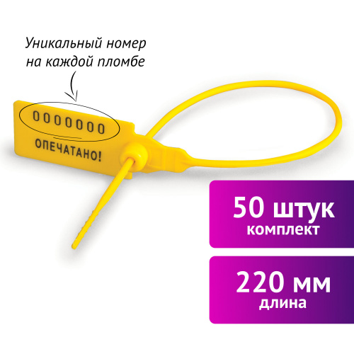 Пломбы пластиковые номерные УНИВЕРСАЛ, 50 шт., самофиксирующиеся, 220 мм, желтые фото 2