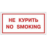 Знак вспомогательный ФОЛИАНТ "Не курить. No smoking", прямоугольник, 300х150 мм, самоклейка