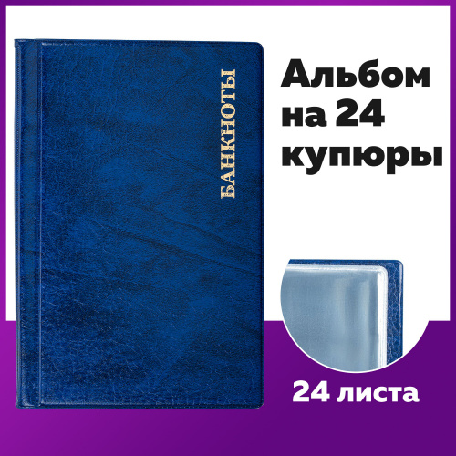Альбом нумизмата STAFF, для 24 купюр, 125х185 мм, ПВХ, синий фото 10