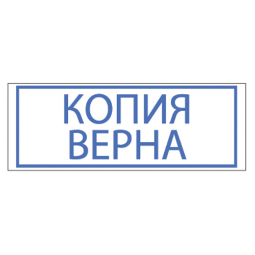 Штамп стандартный TRODAT "КОПИЯ ВЕРНА", 38х14 мм, синий фото 3