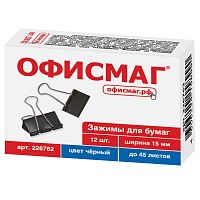 Зажимы для бумаг ОФИСМАГ, 12 шт., 15 мм, на 45 листов, черные, картонная коробка