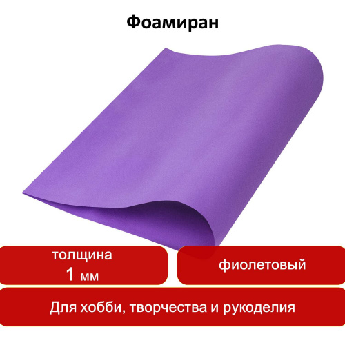 Пористая резина для творчества ОСТРОВ СОКРОВИЩ, 50х70 см, 1 мм, фиолетовая фото 7