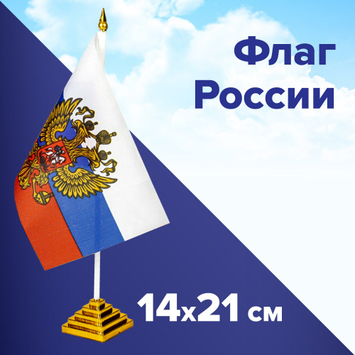 Флаг России BRAUBERG, настольный, 14х21 см, с гербом фото 7