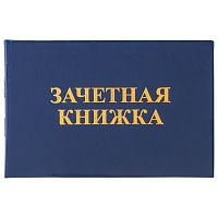 Бланк документа STAFF "Зачетная книжка для среднего профессионального образования", 101х138 мм