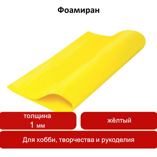 Пористая резина для творчества ОСТРОВ СОКРОВИЩ, 50х70 см, 1 мм, желтая фото 7