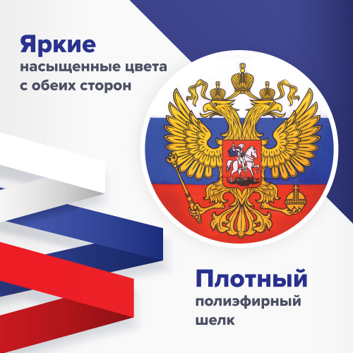 Флаг России BRAUBERG, 90х135 см, с гербом РФ фото 9