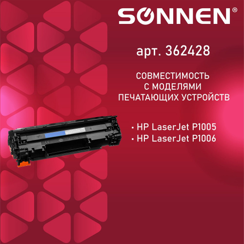 Картридж лазерный SONNEN для HP LaserJet P1002/02W/05/06/07/08/09, ресурс 1500 стр. фото 2