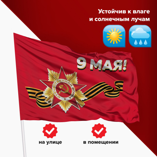 Флаг "9 МАЯ" STAFF 90х135 см, полиэстер фото 9
