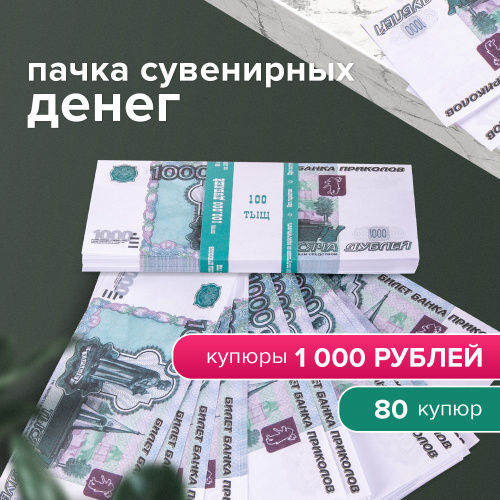 Деньги шуточные ФИЛЬКИНА ГРАМОТА "1000 рублей", упаковка с европодвесом фото 6