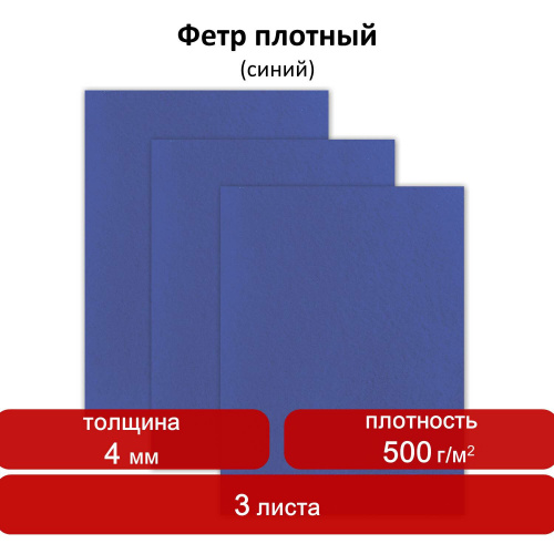 Цветной фетр для творчества ОСТРОВ СОКРОВИЩ, 400х600 мм, 3 листа, толщина 4 мм, плотный, синий фото 6