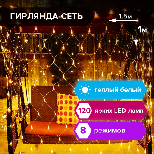 Электрогирлянда светодиодная ЗОЛОТАЯ СКАЗКА "Сеть", 120 ламп, 1,5х1 м, теплый белый, контроллер