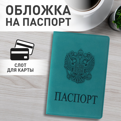 Обложка для паспорта STAFF "ГЕРБ", мягкий полиуретан, темно-бирюзовая фото 8