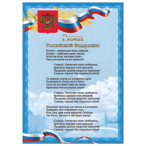 Плакат с государственной символикой BRAUBERG "Гимн РФ", А4, мелованный картон, фольга