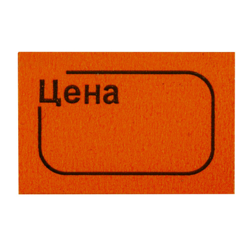 Ценник малый BRAUBERG "Цена", 30х20 мм, оранжевый, самоклеящийся, 5 рулонов по 250 шт. фото 3