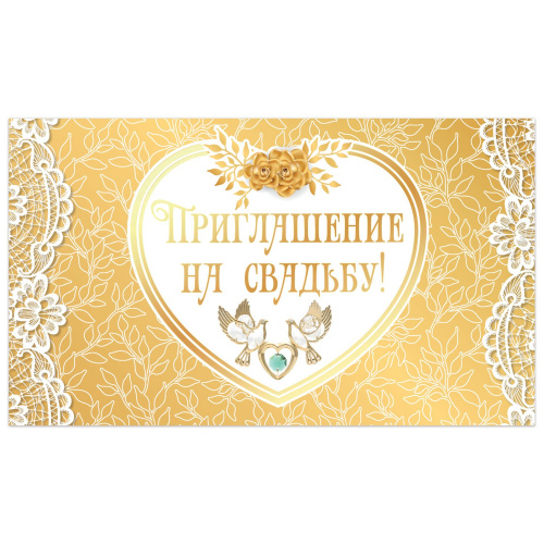 Приглашение на свадьбу ЗОЛОТАЯ СКАЗКА "Золотое", 70х120 мм, фольга