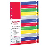 Разделитель пластиковый ОФИСМАГ, А4, 12 листов, цифровой 1-12, оглавление, цветной
