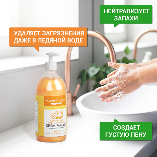 Мыло-крем туалетное жидкое "Золотой Идеал" Бархатистый апельсин-манго 1 л фото 8