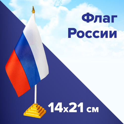 Флаг России BRAUBERG, настольный, 14х21 см, без герба фото 8