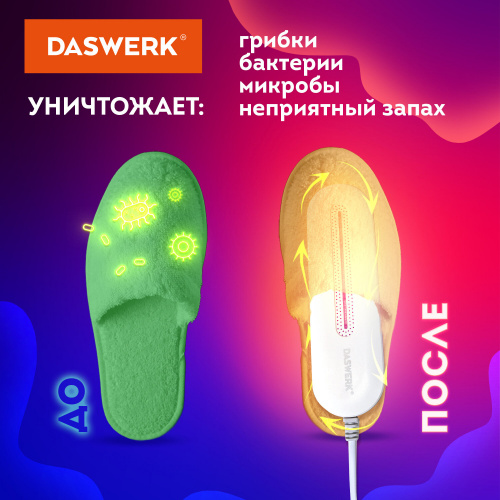 Сушилка для обуви электрическая с подсветкой, сушка для обуви, 10 Вт, DASWERK, SD1, 456194 фото 10