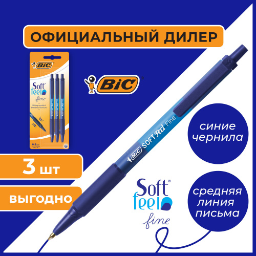 Ручки шариковые автоматические с грипом BIC "Soft Feel Fine", 3 шт., линия письма 0,8 мм, блистер фото 7