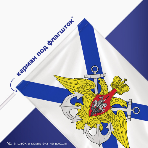 Флаг ВМФ России STAFF "Андреевский флаг с эмблемой" 90х135 см, полиэстер фото 8