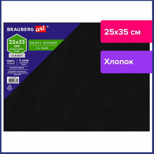 Холст черный на картоне BRAUBERG ART CLASSIC, 25х35 см, грунт, хлопок, мелкое зерно фото 2