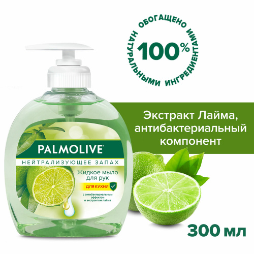 Мыло жидкое с антибактериальным эффектом 300 мл PALMOLIVE "Нейтрализатор запаха", дозатор, 8714789338422 фото 4