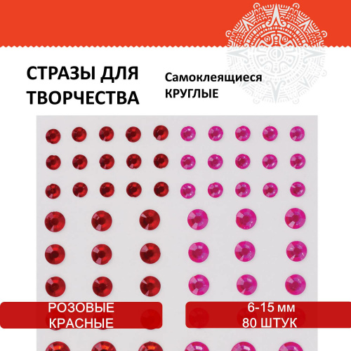 Стразы самоклеящиеся ОСТРОВ СОКРОВИЩ "Круглые", 6-15 мм, 80 шт., розовые/красные, на подложке фото 5