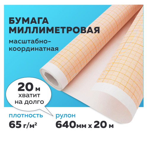 Бумага масштабно-координатная (миллиметровая) STAFF, рулон 640 мм х 20 м, оранжевая, 65 г/м2 фото 3